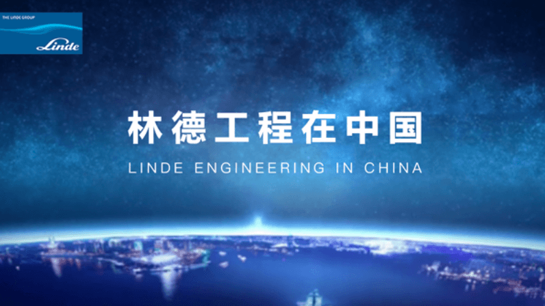 林德集团：林德工程在中国